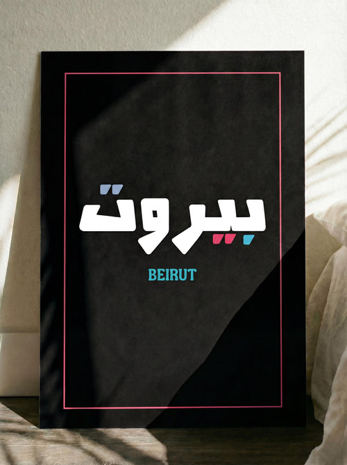 Beirut Arabic Typography Print | Minimalist City Wall Art, Lebanon Home Decor