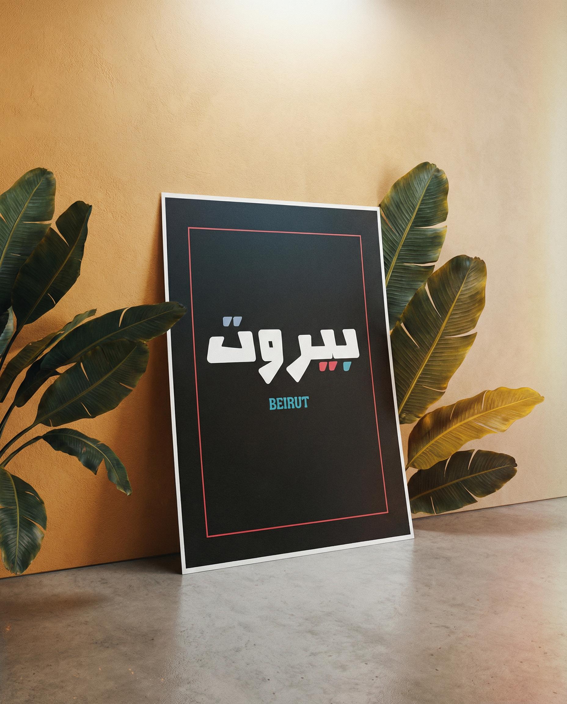 Beirut Arabic Typography Print | Minimalist City Wall Art, Lebanon Home Decor