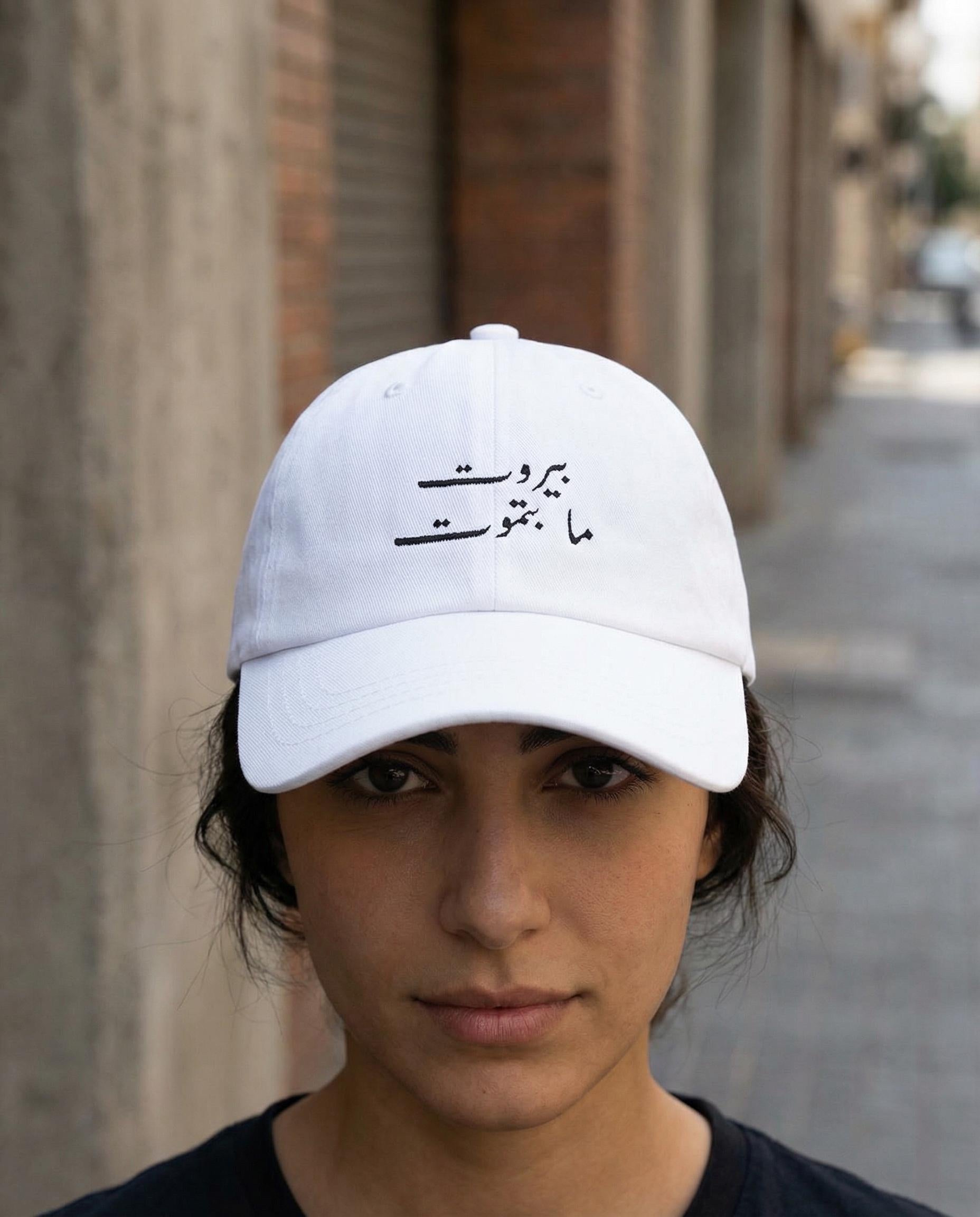 Beirut Never Dies Embroidered Cap | Arabic Script Lebanese Pride Hat