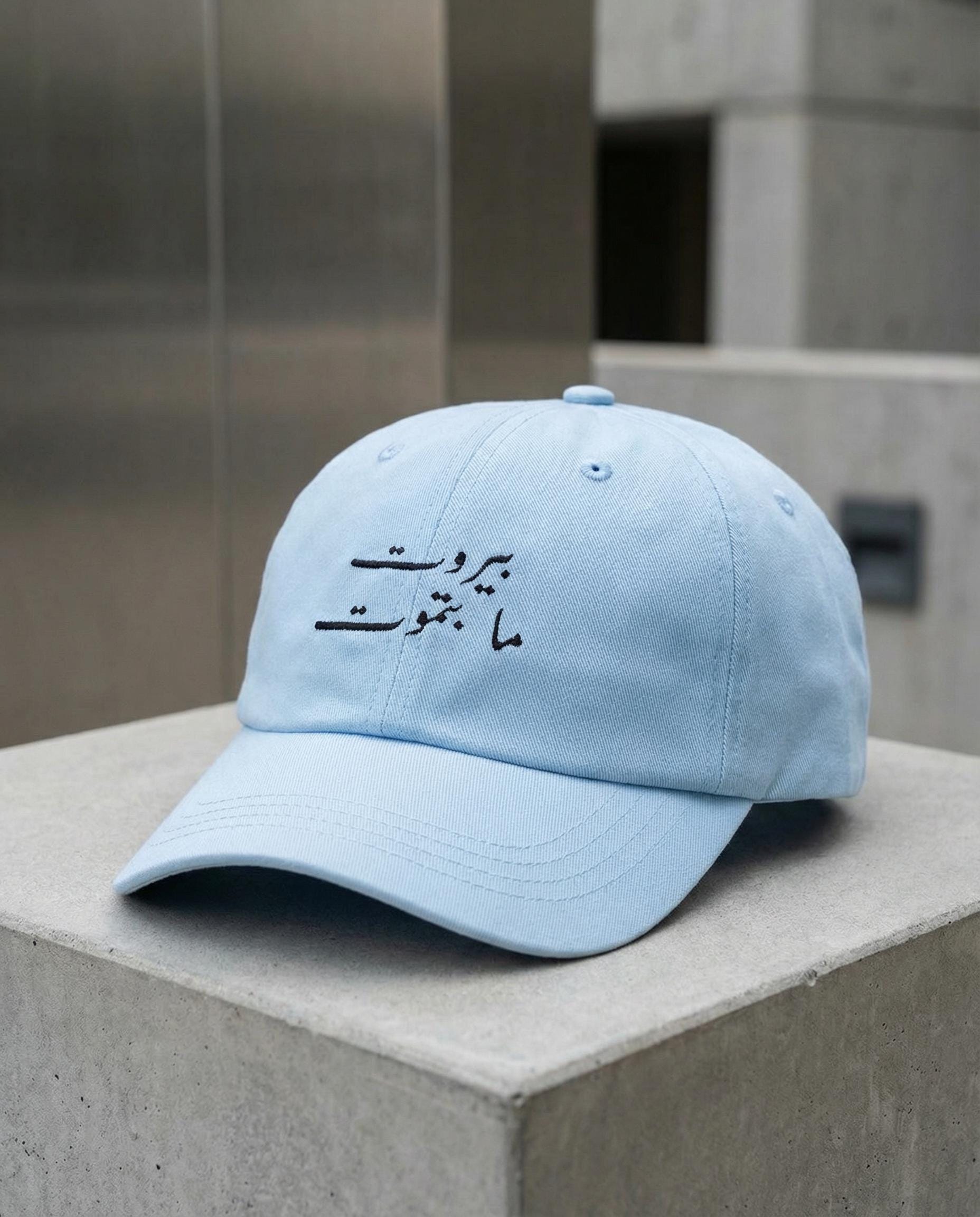 Beirut Never Dies Embroidered Cap | Arabic Script Lebanese Pride Hat