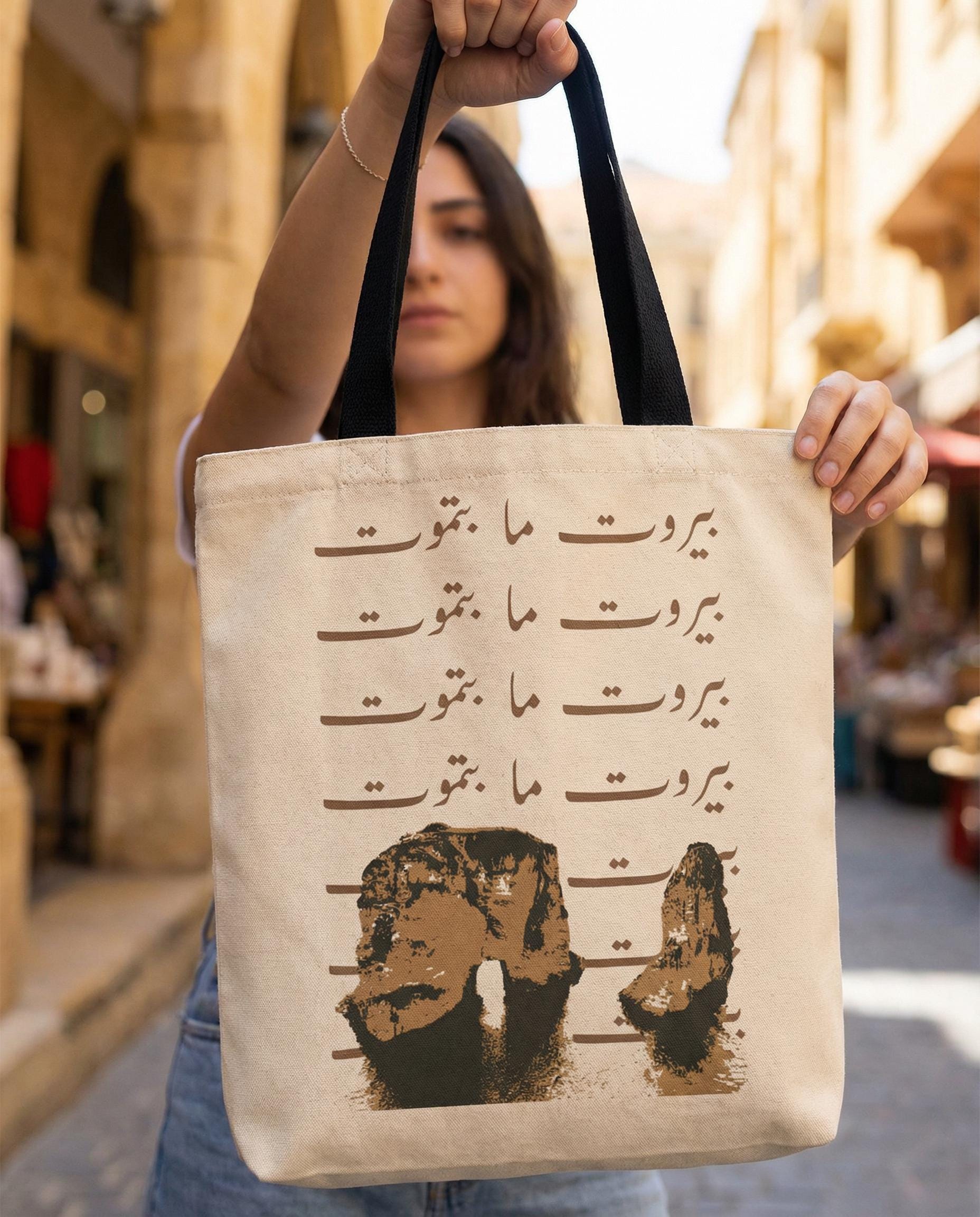 Lebanese Tote Bag | Beirut Never Dies Raouche Rock Arabic Design